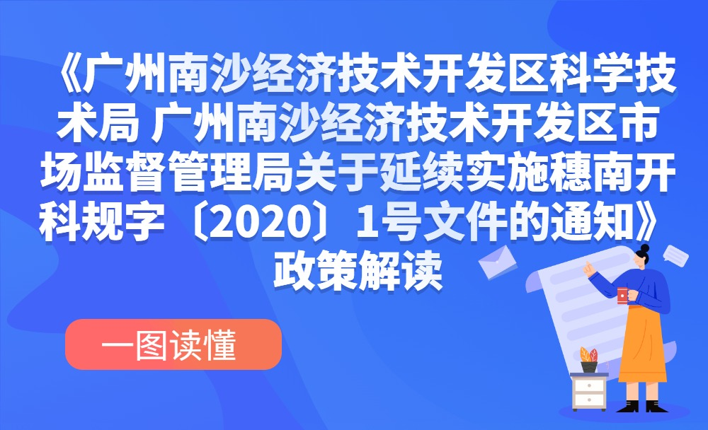 【一圖讀懂】《廣州南沙經(jīng)濟技術(shù)開發(fā)區(qū)科學(xué)技術(shù)局 廣州南沙經(jīng)濟技術(shù)開發(fā)區(qū)市場監(jiān)督管理局關(guān)于延續(xù)實施穗南開科規(guī)字〔2020〕1號文件的通知》政策解讀