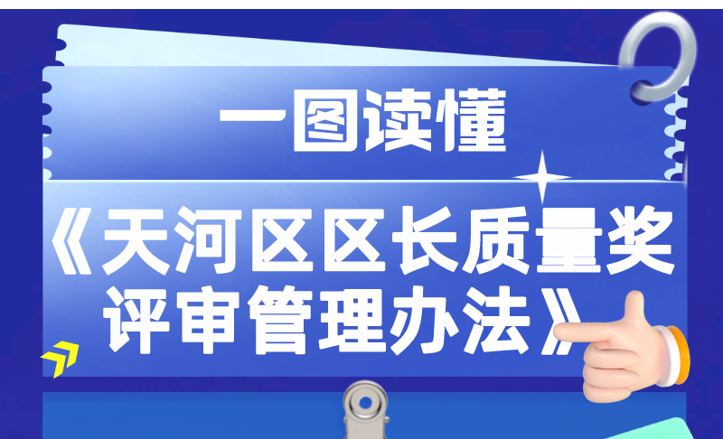 【一圖讀懂】廣州市天河區(qū)人民政府辦公室關(guān)于印發(fā)天河區(qū)區(qū)長質(zhì)量獎評審管理辦法的通知
