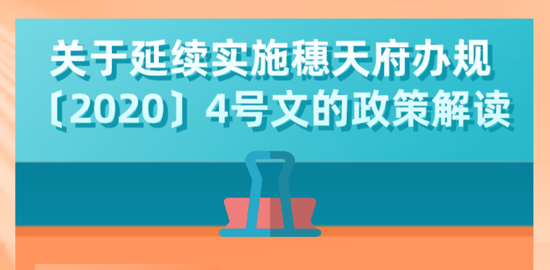 【一圖讀懂】關(guān)于延續(xù)實施穗天府辦規(guī)〔2020〕4號文的政策解讀