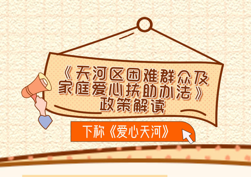 【一圖讀懂】《天河區(qū)困難群眾及家庭愛心扶助辦法》政策解讀