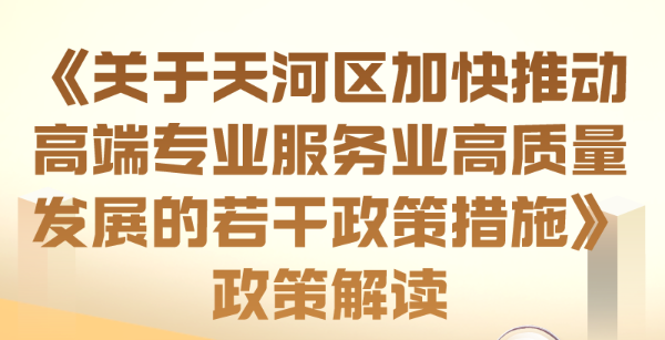 【一圖讀懂】《關(guān)于天河區(qū)加快推動高端專業(yè)服務(wù)業(yè)高質(zhì)量發(fā)展的若干政策措施》政策解讀