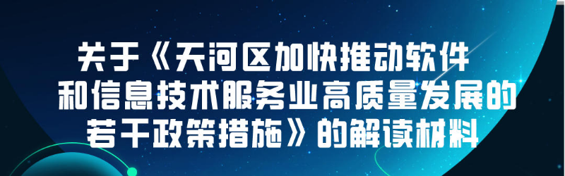 【一圖讀懂】關(guān)于《天河區(qū)加快推動軟件和信息技術(shù)服務(wù)業(yè)高質(zhì)量發(fā)展的若干政策措施》的解讀材料