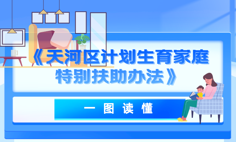 【一圖讀懂】關(guān)于《天河區(qū)計劃生育家庭特別扶助辦法》的政策解讀