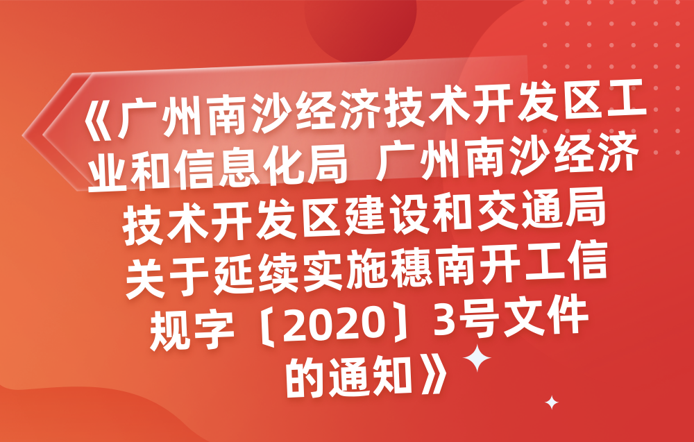 【一圖讀懂】《廣州南沙經(jīng)濟技術(shù)開發(fā)區(qū)工業(yè)和信息化局 廣州南沙經(jīng)濟技術(shù)開發(fā)區(qū)建設(shè)和交通局關(guān)于延續(xù)實施穗南開工信規(guī)字〔2020〕3號文件的通知》政策解讀