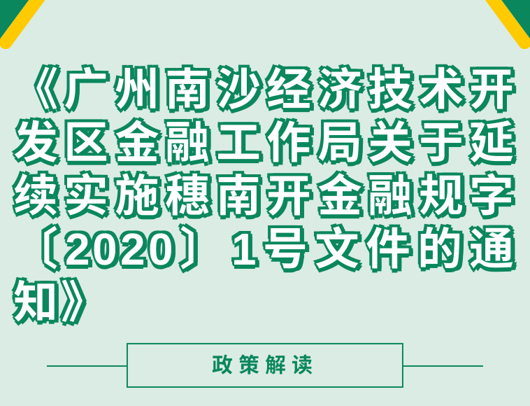 【一圖讀懂】《廣州南沙經(jīng)濟技術(shù)開發(fā)區(qū)金融工作局關(guān)于延續(xù)實施穗南開金融規(guī)字〔2020〕1號文件的通知》（穗南開金融規(guī)字〔2021〕3號）