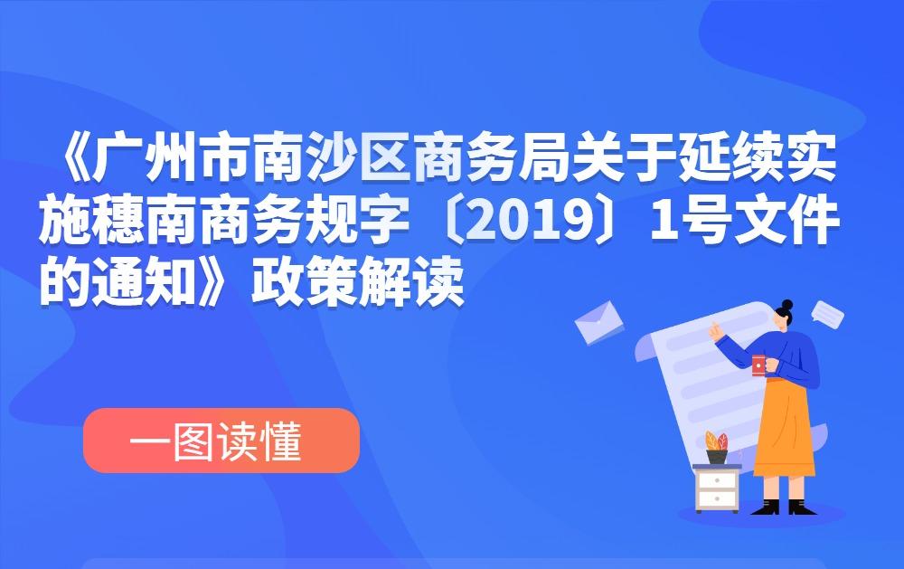 【一圖讀懂】《廣州市南沙區(qū)商務(wù)局關(guān)于延續(xù)實(shí)施穗南商務(wù)規(guī)字〔2019〕1號(hào)文件的通知》政策解讀