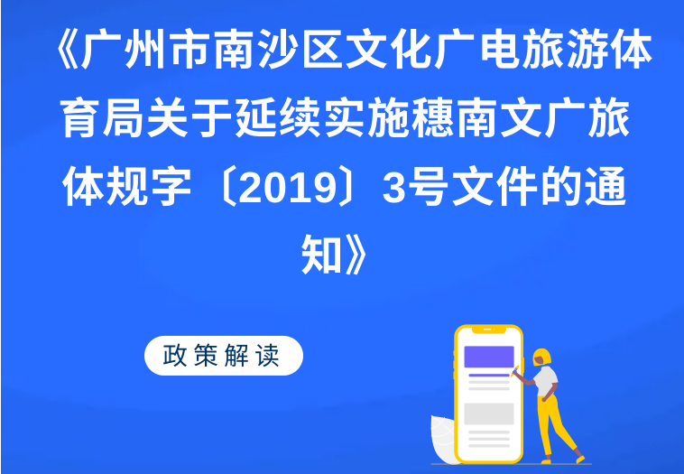 【一圖讀懂】《廣州市南沙區(qū)文化廣電旅游體育局關(guān)于延續(xù)實(shí)施穗南文廣旅體規(guī)字〔2019〕3號(hào)文件的通知》