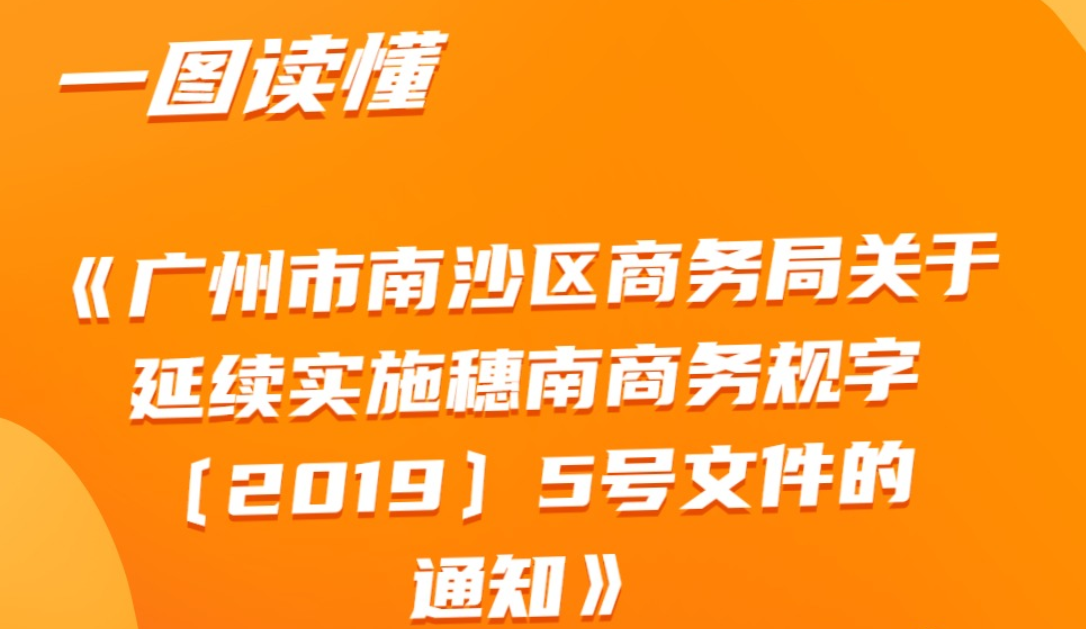 【一圖讀懂】《廣州市南沙區(qū)商務(wù)局關(guān)于延續(xù)實(shí)施穗南商務(wù)規(guī)字〔2019〕5號(hào)文件的通知》政策解讀
