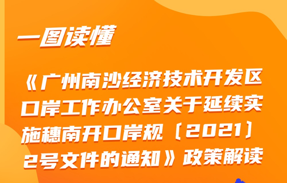 【一圖讀懂】《廣州南沙經(jīng)濟(jì)技術(shù)開發(fā)區(qū)口岸工作辦公室關(guān)于延續(xù)實(shí)施穗南開口岸規(guī)字〔2021〕2號(hào)文件的通知》政策解讀