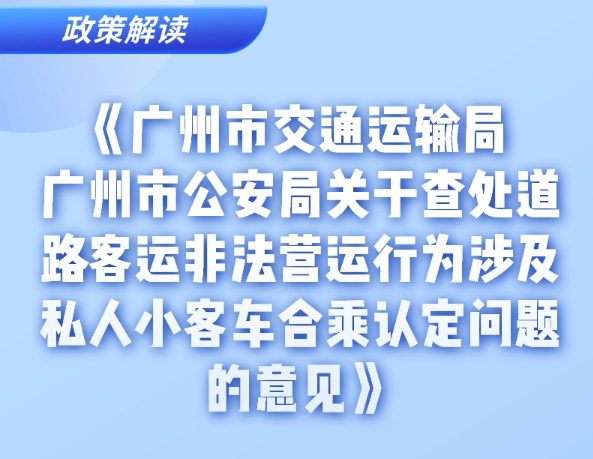 【一圖讀懂】《廣州市交通運(yùn)輸局 廣州市公安局關(guān)于查處道路客運(yùn)非法營(yíng)運(yùn)行為涉及私人小客車合乘認(rèn)定問(wèn)題的意見》的解讀
