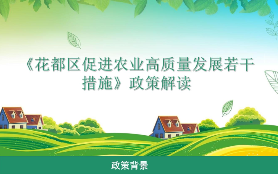 【一圖讀懂】 《花都區(qū)促進(jìn)農(nóng)業(yè)高質(zhì)量發(fā)展若干措施》政策解讀