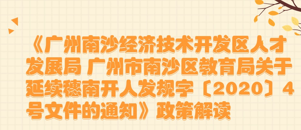【一圖讀懂】《廣州南沙經(jīng)濟(jì)技術(shù)開發(fā)區(qū)人才發(fā)展局 廣州市南沙區(qū)教育局關(guān)于延續(xù)穗南開人發(fā)規(guī)字〔2020〕4號(hào)文件的通知》政策解讀