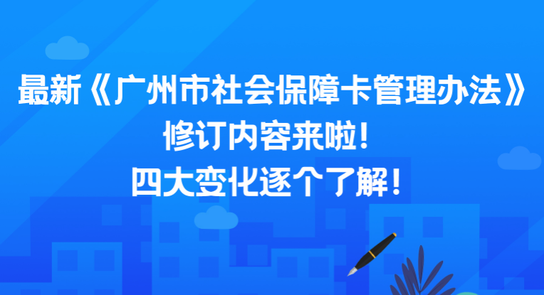 【一圖讀懂】《廣州市社會(huì)保障卡管理辦法》政策解讀