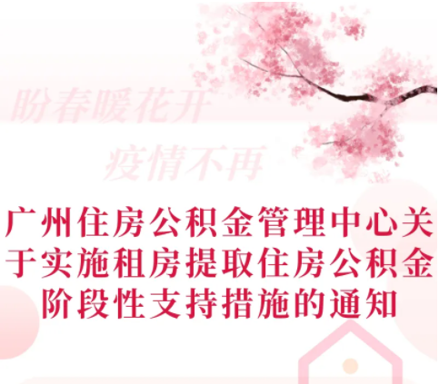 【一圖讀懂】《廣州住房公積金管理中心關(guān)于實(shí)施租房提取住房公積金階段性支持措施的通知》政策解讀