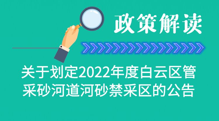 【一圖讀懂】《2022年度白云區(qū)管采砂河道河砂禁采區(qū)的公告》