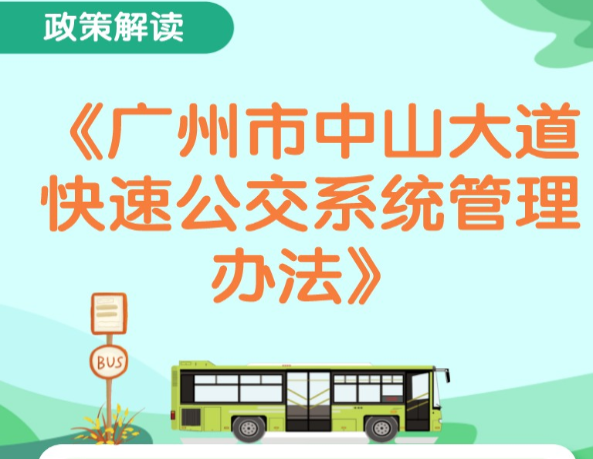 【一圖讀懂】《廣州市交通運(yùn)輸局 廣州市公安局 廣州市城市管理和綜合執(zhí)法局關(guān)于印發(fā)廣州市中山大道快速公交系統(tǒng)管理辦法》的解讀