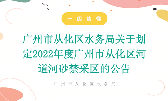 【一圖讀懂】廣州市從化區(qū)水務(wù)局關(guān)于劃定2022年度廣州市從化區(qū)河道河砂禁采區(qū)的公告