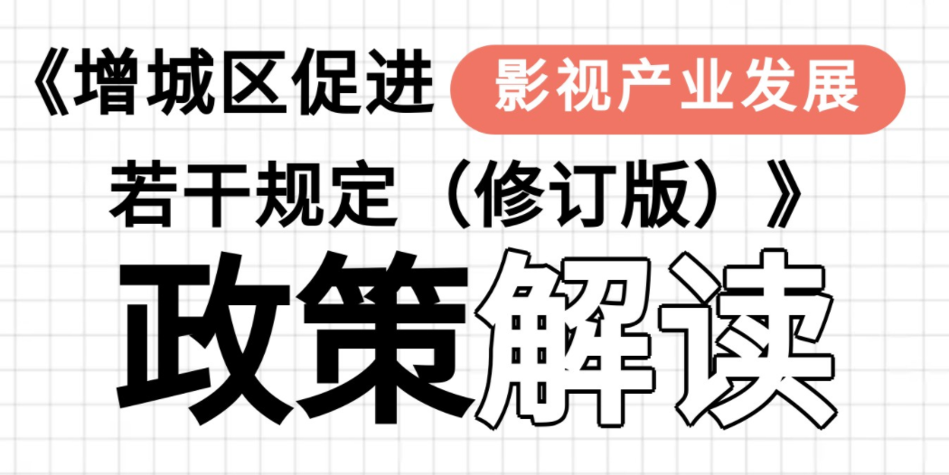【一圖讀懂】《增城區(qū)促進(jìn)影視產(chǎn)業(yè)發(fā)展若干規(guī)定（修訂版）》