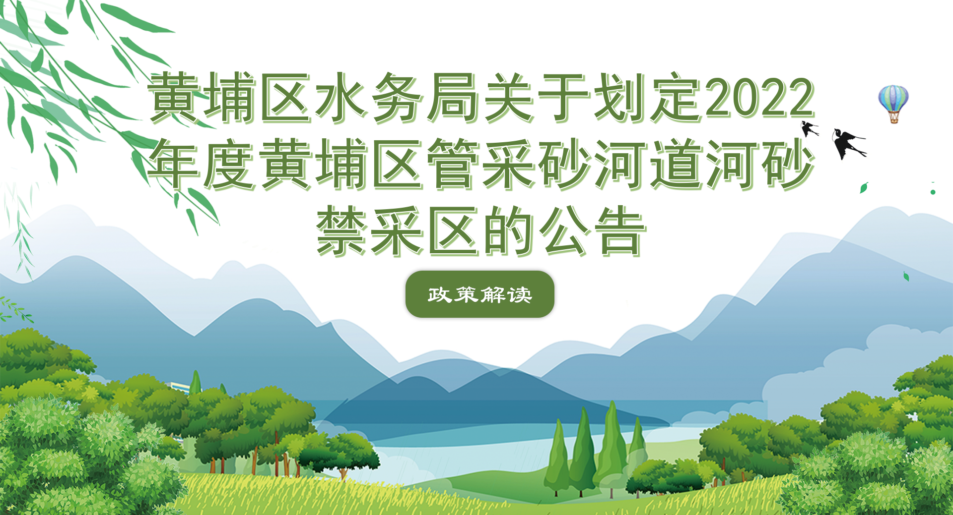 【一圖讀懂】《廣州市黃埔區(qū)水務(wù)局關(guān)于劃定2022年度黃埔區(qū)管采砂河道河砂禁采區(qū)的公告》政策解讀