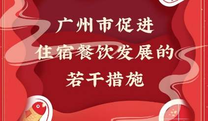 【一圖讀懂】《廣州市促進(jìn)住宿餐飲業(yè)發(fā)展的若干措施》