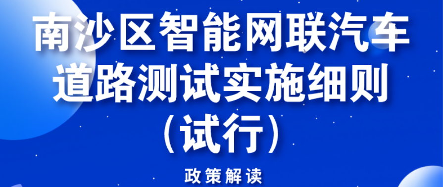 【一圖讀懂】《南沙區(qū)智能網(wǎng)聯(lián)汽車道路測(cè)試實(shí)施細(xì)則（試行）》政策解讀