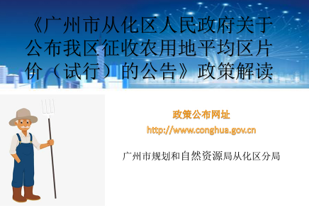 【一圖讀懂】廣州市從化區(qū)人民政府關(guān)于公布我區(qū)征收農(nóng)用地平均區(qū)片價(jià)（試行）的公告