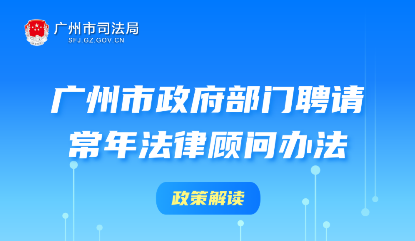 【一圖讀懂】《廣州市政府部門聘請(qǐng)常年法律顧問辦法》政策解讀