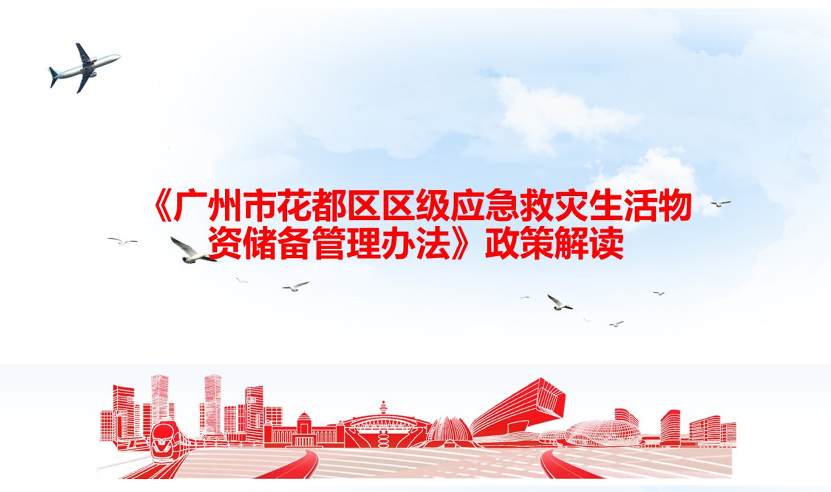 【一圖讀懂】《廣州市花都區(qū)區(qū)級(jí)應(yīng)急救災(zāi)生活物資儲(chǔ)備管理辦法》政策解讀