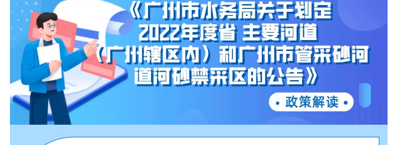 【一圖讀懂】《廣州市水務(wù)局關(guān)于劃定2022年度省主要河道（廣州轄區(qū)內(nèi)）和廣州市管采砂河道河砂禁采區(qū)的公告》政策解讀