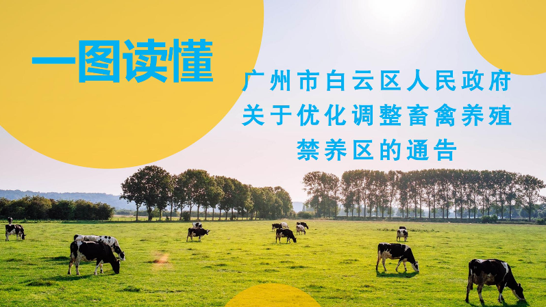 【一圖讀懂】《廣州市白云區(qū)人民政府關(guān)于優(yōu)化調(diào)整畜禽養(yǎng)殖禁養(yǎng)區(qū)的通告》