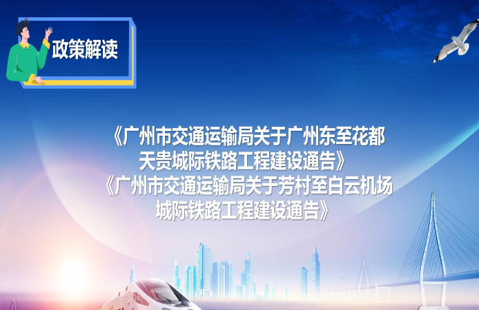 【一圖讀懂】《廣州市交通運(yùn)輸局關(guān)于廣州東至花都天貴城際鐵路工程建設(shè)通告》和《廣州市交通運(yùn)輸局關(guān)于芳村至白云機(jī)場(chǎng)城際鐵路工程建設(shè)通告》的解讀