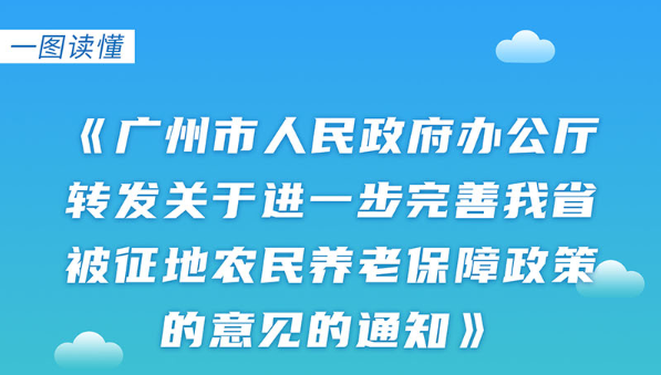【一圖讀懂】《廣州市人民政府辦公廳轉(zhuǎn)發(fā)關(guān)于進(jìn)一步完善我省被征地農(nóng)民養(yǎng)老保障政策意見的通知》
