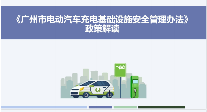 【一圖讀懂】《廣州市工業(yè)和信息化局關(guān)于印發(fā)廣州市電動(dòng)汽車充電基礎(chǔ)設(shè)施安全管理辦法的通知》