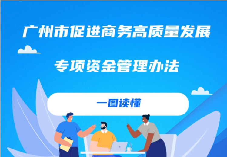 【一圖讀懂】廣州市商務(wù)局關(guān)于印發(fā)廣州市促進(jìn)商務(wù)高質(zhì)量發(fā)展專項(xiàng)資金管理辦法的通知