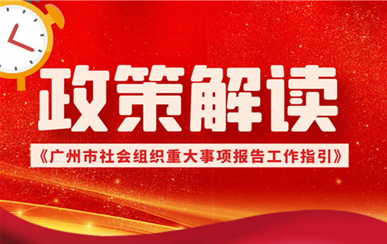 【一圖讀懂】廣州市社會組織重大事項(xiàng)報(bào)告工作指引的通知