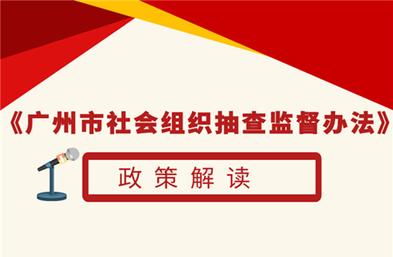 【一圖讀懂】廣州市社會組織抽查監(jiān)督辦法