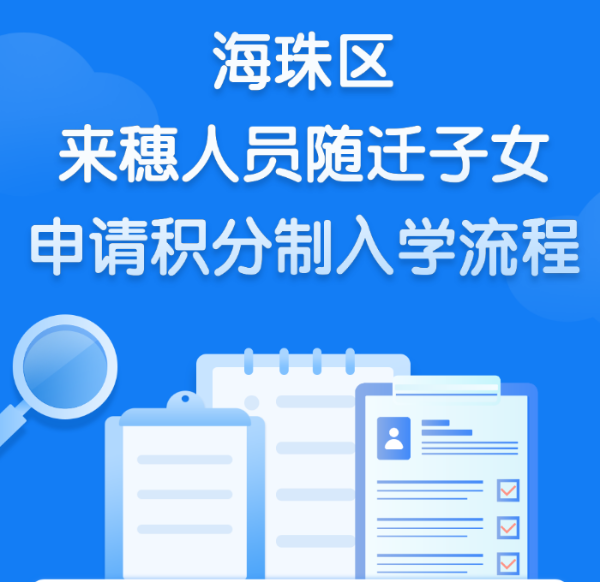 【一圖讀懂】海珠區(qū)來穗人員隨遷子女申請積分制入學(xué)流程