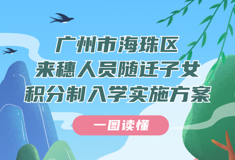 【一圖讀懂】廣州市海珠區(qū)來穗人員隨遷子女積分制入學(xué)實(shí)施方案