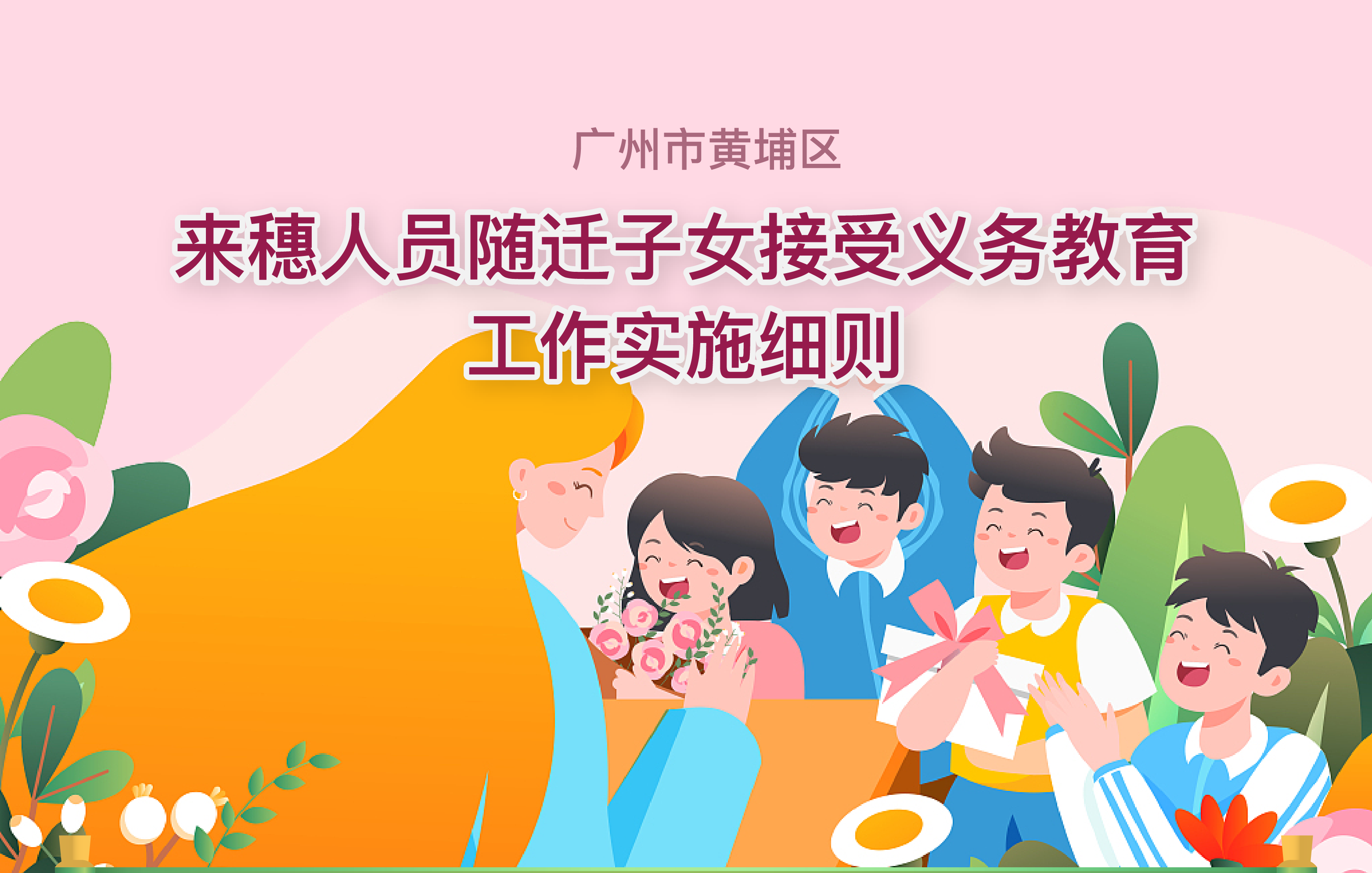 【一圖讀懂】《廣州市黃埔區(qū)來穗人員隨遷子女接受義務(wù)教育工作實(shí)施細(xì)則》政策解讀