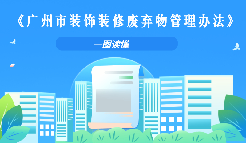 【一圖讀懂】關(guān)于《廣州市城市管理和綜合執(zhí)法局關(guān)于印發(fā)廣州市裝飾裝修廢棄物管理辦法的通知》的解讀