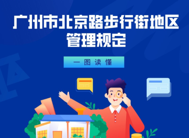 【一圖讀懂】《廣州市北京路步行街地區(qū)管理規(guī)定》政策解讀