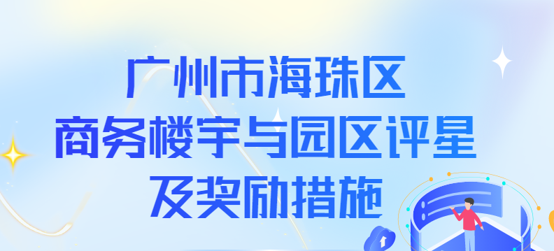 【一圖讀懂】《廣州市海珠區(qū)商務(wù)樓宇與園區(qū)評星及獎(jiǎng)勵(lì)措施》政策解讀