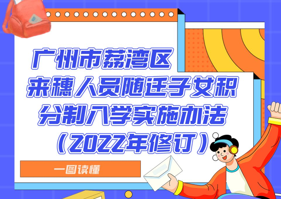【一圖讀懂】廣州市荔灣區(qū)來穗人員隨遷子女積分制入學(xué)實(shí)施辦法（2022年修訂）政策解讀