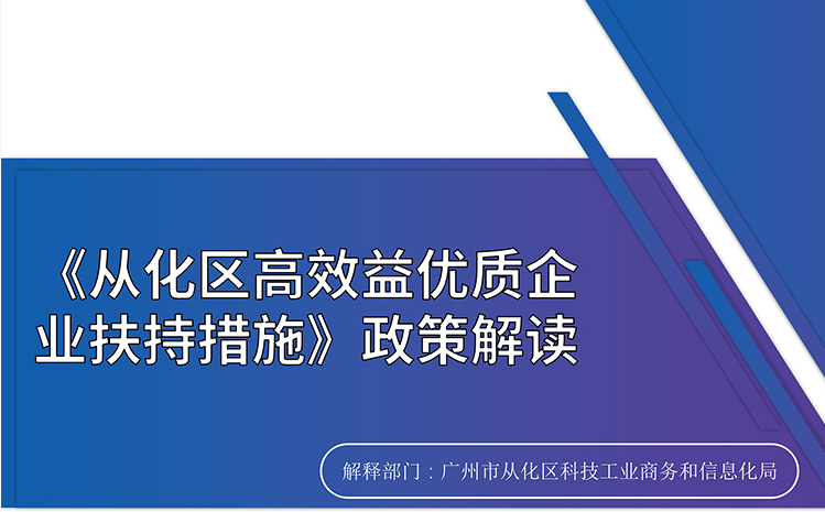 【一圖讀懂】《從化區(qū)高效益優(yōu)質(zhì)企業(yè)扶持措施》的解讀