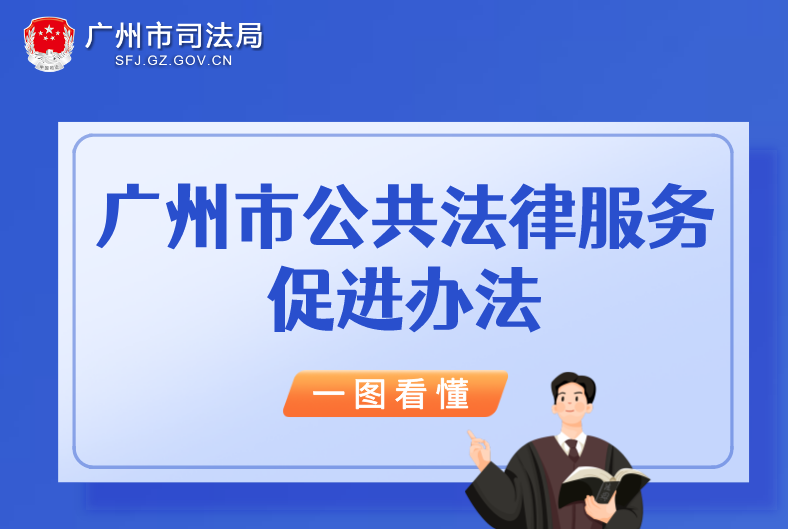 【一圖讀懂】《廣州市公共法律服務(wù)促進(jìn)辦法》的解讀
