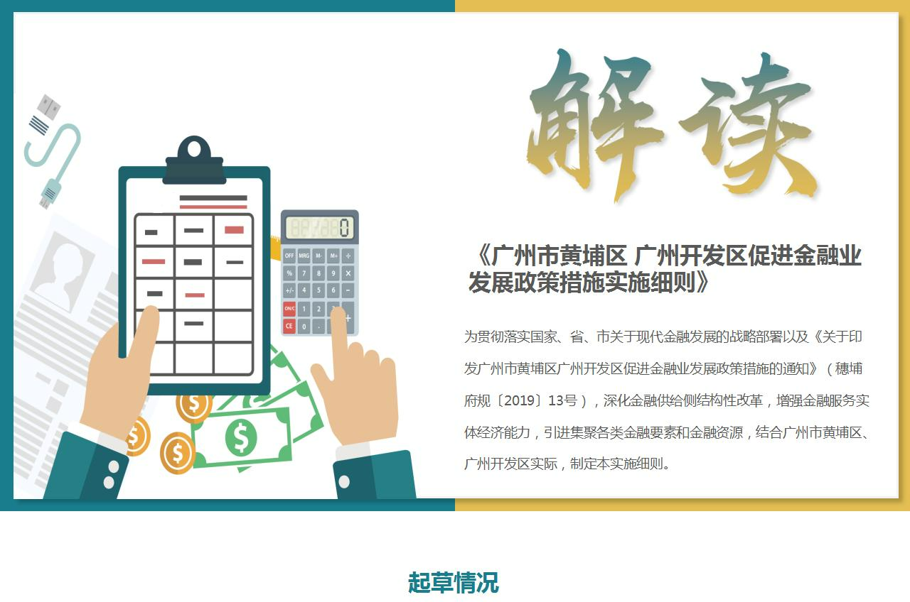 【一圖讀懂】《廣州市黃埔區(qū) 廣州開發(fā)區(qū)促進(jìn)金融業(yè)發(fā)展政策措施實(shí)施細(xì)則》政策解讀