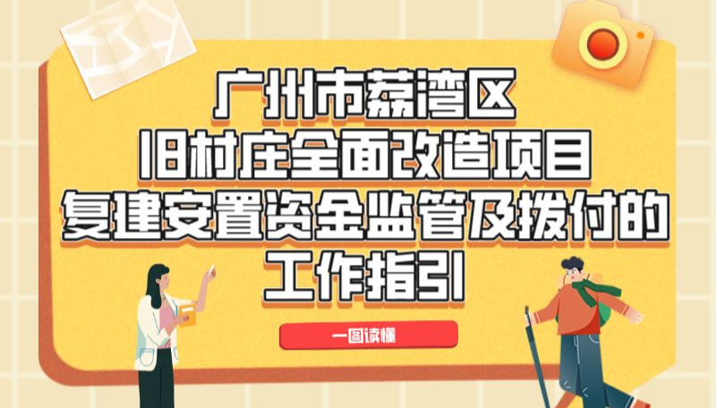 【一圖讀懂】《廣州市荔灣區(qū)舊村莊全面改造項(xiàng)目復(fù)建安置資金監(jiān)管及撥付的工作指引》政策解讀