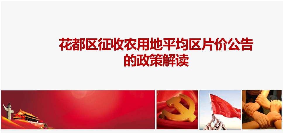 【一圖讀懂】廣州市花都區(qū)人民政府關(guān)于公布花都區(qū)征收農(nóng)用地平均區(qū)片價(jià)公告的政策解讀