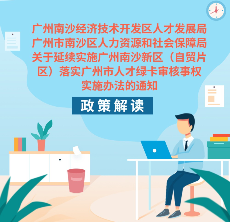 【一圖讀懂】《廣州南沙經(jīng)濟(jì)技術(shù)開發(fā)區(qū)人才發(fā)展局 廣州市南沙區(qū)人力資源和社會(huì)保障局關(guān)于延續(xù)實(shí)施廣州南沙新區(qū)（自貿(mào)片區(qū)）落實(shí)廣州市人才綠卡審核事權(quán)實(shí)施辦法的通知》