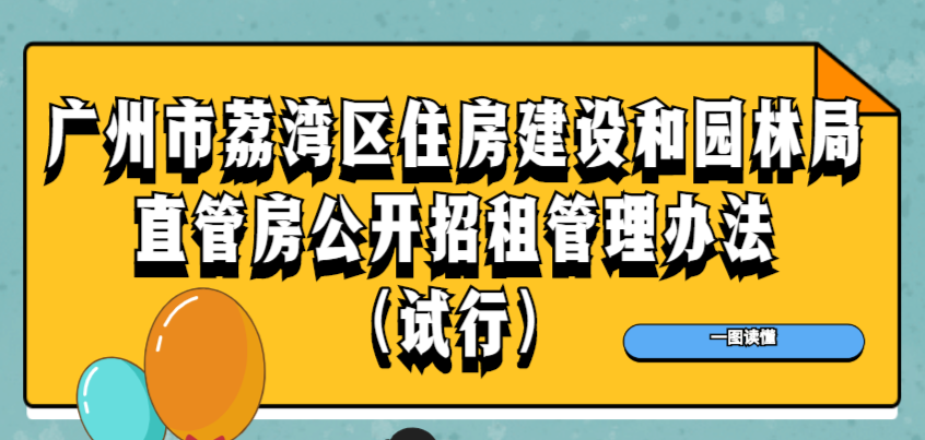 【一圖讀懂】《廣州市荔灣區(qū)住房建設(shè)和園林局直管房公開招租管理辦法（試行）》政策解讀